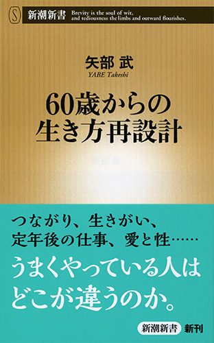 矢部武 『60歳からの生き方再設計』 | 新潮社