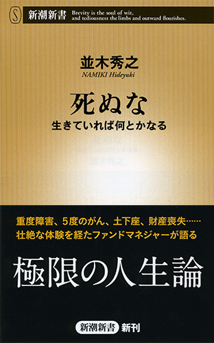 死ぬな―生きていれば何とかなる―』 並木秀之 | 新潮社