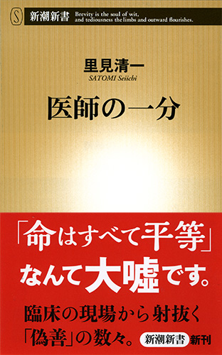 医師の一分』 里見清一 | 新潮社