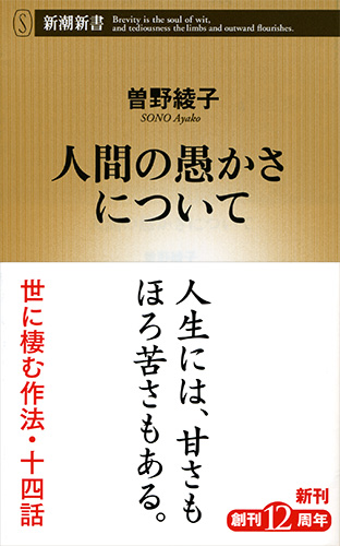 曽野綾子 人間の愚かさについて 新潮社 曽野綾子 人間の愚かさについて 新潮社