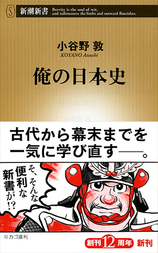 俺の日本史』 小谷野敦 | 新潮社 俺の日本史』 小谷野敦 | 新潮社
