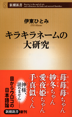 伊東ひとみ キラキラネームの大研究 新潮社