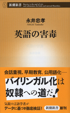 永井忠孝 英語の害毒 新潮社