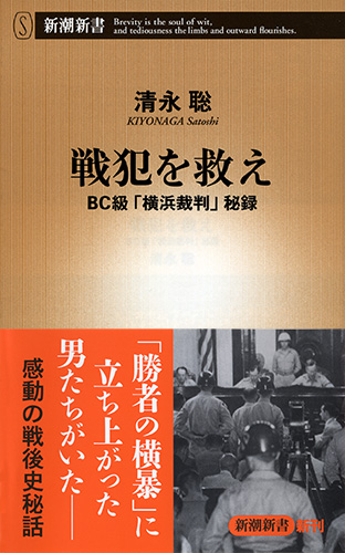 清永聡 『戦犯を救え―BC級「横浜裁判」秘録―』 | 新潮社