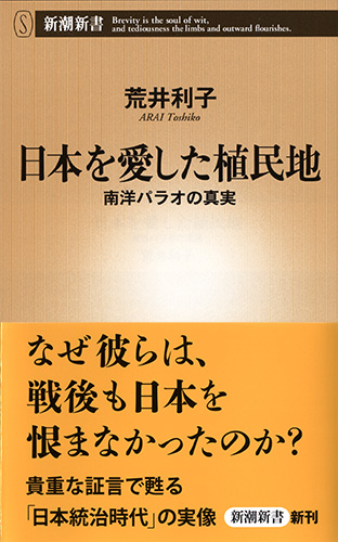 荒井利子 日本を愛した植民地 南洋パラオの真実 新潮社 荒井利子 日本を愛した植民地 南洋パラオの真実 新潮社
