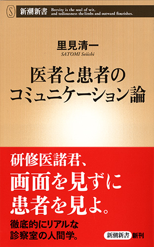 里見清一 医者と患者のコミュニケーション論 新潮社