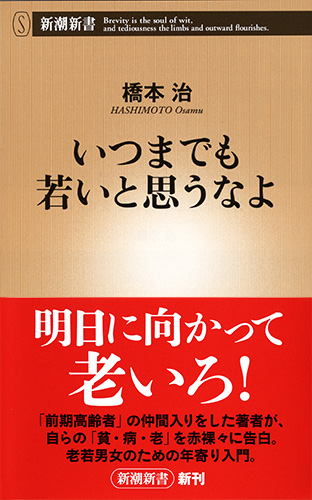 いつまでも若いと思うなよ』 橋本治 | 新潮社
