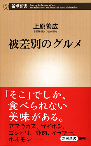 上原善広 被差別のグルメ 新潮社 上原善広 被差別のグルメ 新潮社