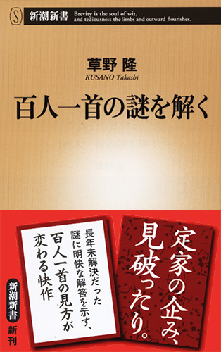 百人一首の謎を解く』 草野隆 | 新潮社
