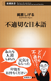 不適切な日本語』 梶原しげる | 新潮社 不適切な日本語』 梶原しげる | 新潮社