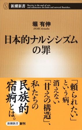 日本的ナルシシズムの罪』 堀有伸 | 新潮社