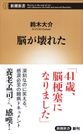 脳が壊れた』 鈴木大介 | 新潮社