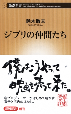 ジブリの仲間たち』 鈴木敏夫 | 新潮社