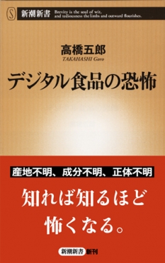 デジタル食品の恐怖ー現代社会に潜む食の問題を解説ー