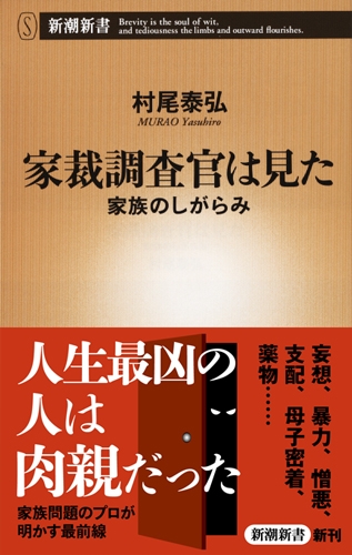 村尾泰弘 家裁調査官は見た 家族のしがらみ 新潮社