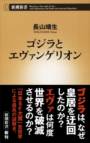 ゴジラとエヴァンゲリオン』 長山靖生 | 新潮社