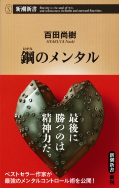 百田尚樹 鋼のメンタル 新潮社