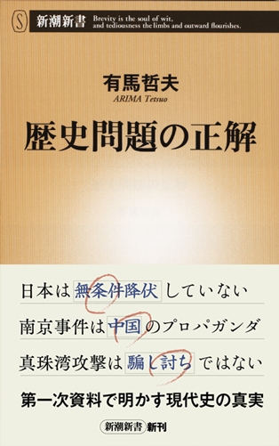 有馬哲夫 歴史問題の正解 新潮社