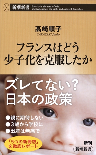 フランスはどう少子化を克服したか』 高崎順子 | 新潮社