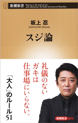 スジ論』 坂上忍 | 新潮社