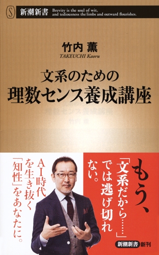 文系のための理数センス養成講座』 竹内薫 | 新潮社