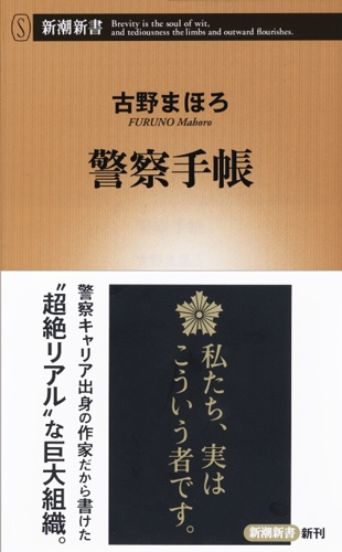 古野まほろ 警察手帳 新潮社 古野まほろ 警察手帳 新潮社