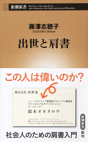 藤澤志穂子 出世と肩書 新潮社