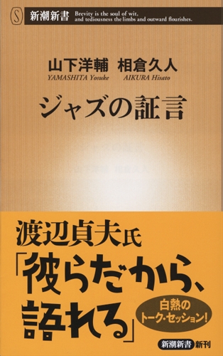 ジャズの証言』 山下洋輔、相倉久人 | 新潮社
