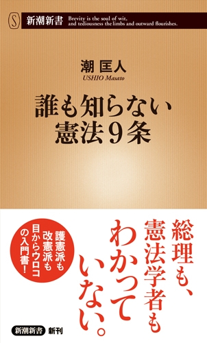 潮匡人 誰も知らない憲法9条 新潮社