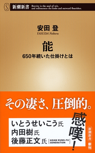 能―650年続いた仕掛けとは―』 安田登 | 新潮社