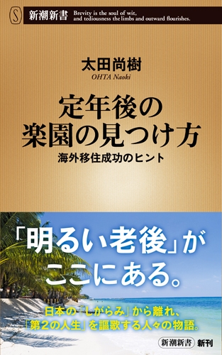 海外移住したいまん。 定年後の楽園の見つけ方―海外移住成功のヒント―』 太田尚樹 | 新潮社