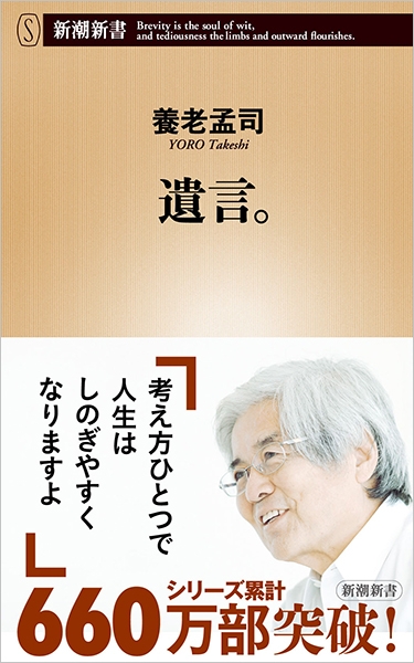 養老孟司 遺言 新潮社 養老孟司 遺言 新潮社