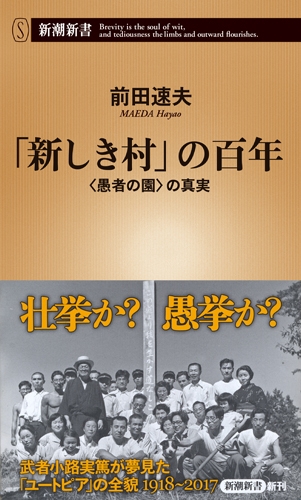 新しき村」の百年―〈愚者の園〉の真実―』 前田速夫 | 新潮社
