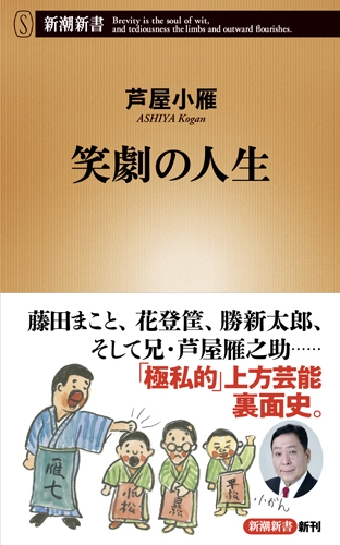 芦屋小雁 笑劇の人生 新潮社 芦屋小雁 笑劇の人生 新潮社