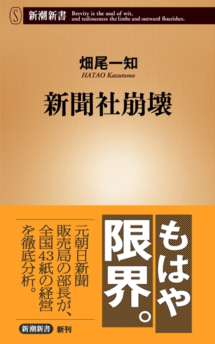 新聞社崩壊』 畑尾一知 | 新潮社