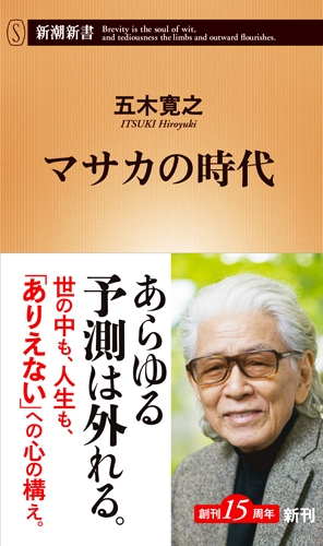 マサカの時代』 五木寛之 | 新潮社