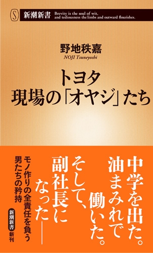 巨大企業体制と労働者 トヨタの事例 小山陽一編 御茶の水書房　初版本 トヨタ 現場の「オヤジ」たち』 野地秩嘉 | 新潮社