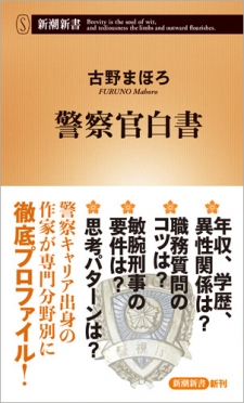 古野まほろ 警察官白書 新潮社