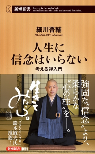 ずっと気になってた 人生に信念はいらない―考える禅入門―』 細川晋輔 新潮社 | 人文