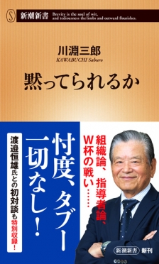 川淵三郎 黙ってられるか 新潮社