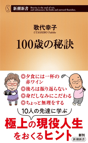 100歳の秘訣』 歌代幸子 | 新潮社