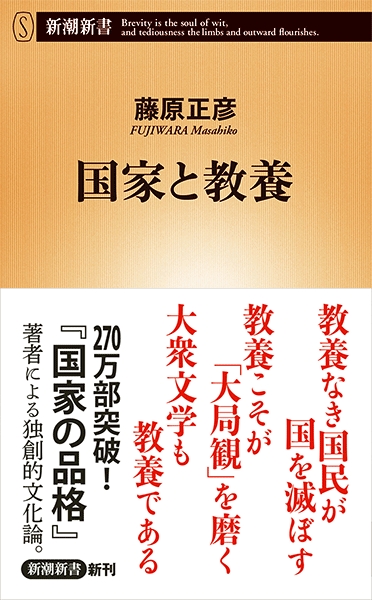 藤原正彦 国家と教養 新潮社 藤原正彦 国家と教養 新潮社