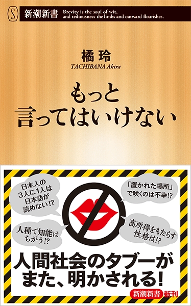 橘玲 もっと言ってはいけない 新潮社