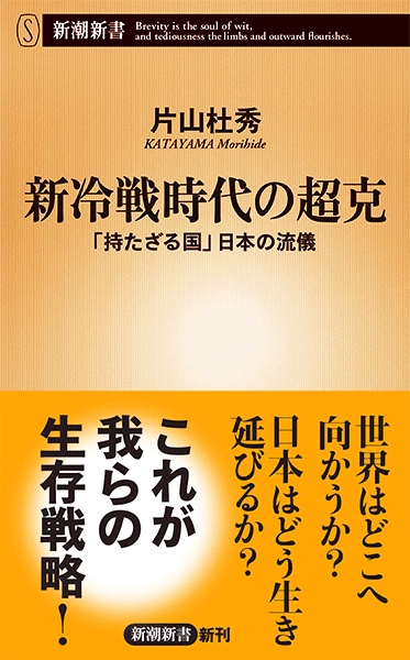 片山杜秀 新冷戦時代の超克 持たざる国 日本の流儀 新潮社 片山杜秀 新冷戦時代の超克 持たざる国 日本の流儀 新潮社