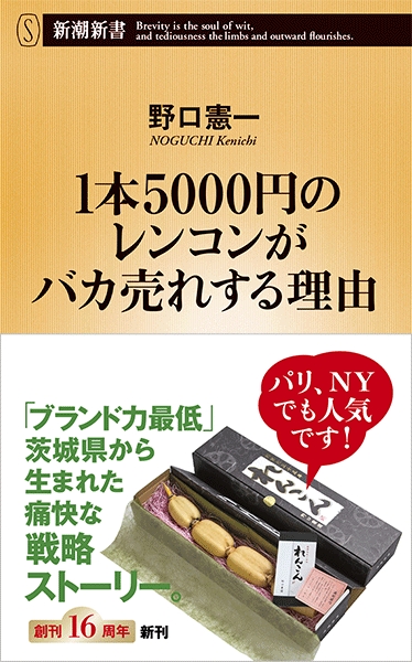 野口憲一 1本5000円のレンコンがバカ売れする理由 新潮社 野口憲一 1本5000円のレンコンがバカ売れする理由 新潮社