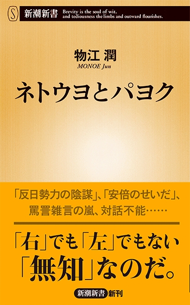 物江潤 ネトウヨとパヨク 新潮社