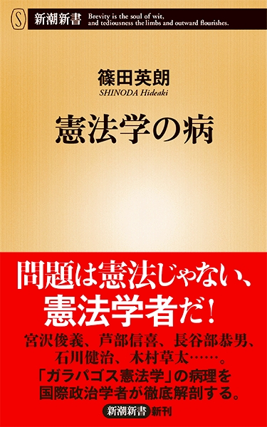 篠田英朗 憲法学の病 新潮社