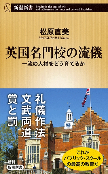 英国名門校の流儀―一流の人材をどう育てるか―』 松原直美 | 新潮社