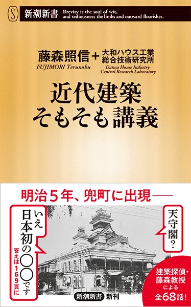 近代建築そもそも講義』 藤森照信、大和ハウス工業総合技術研究