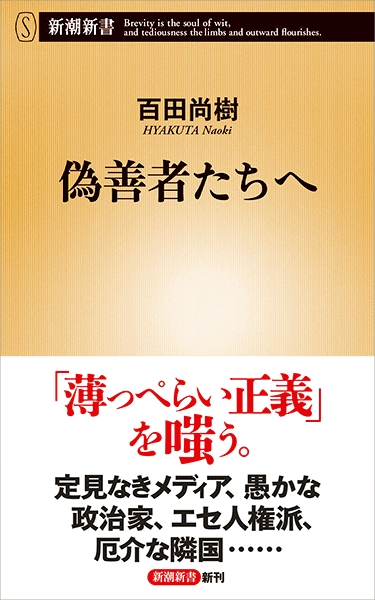百田尚樹 偽善者たちへ 新潮社